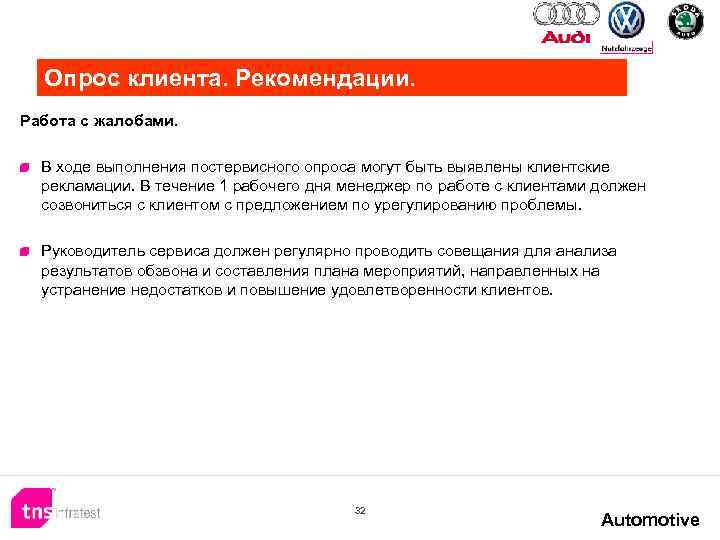 Опрос клиента. Рекомендации. Работа с жалобами. В ходе выполнения постервисного опроса могут быть выявлены