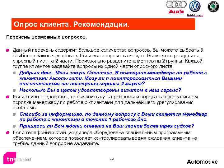 Опрос клиента. Рекомендации. Перечень возможных вопросов. Данный перечень содержит большое количество вопросов. Вы можете