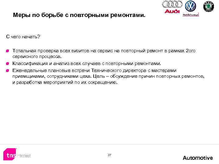 Меры по борьбе с повторными ремонтами. С чего начать? Тотальная проверка всех визитов на