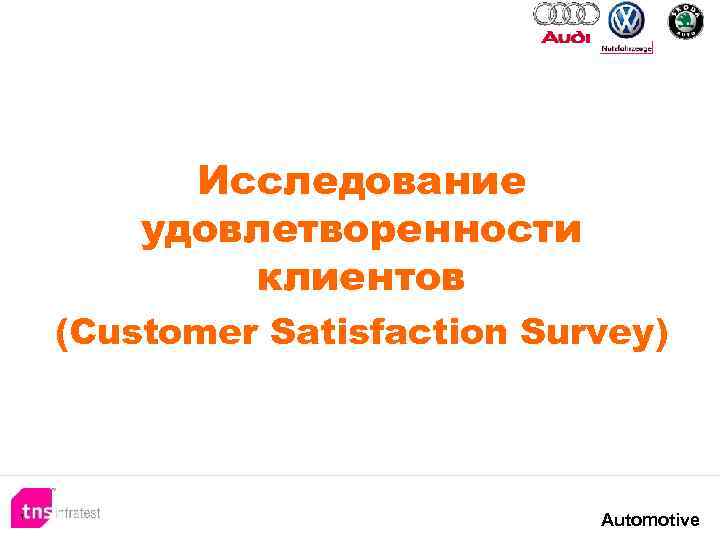 Исследование удовлетворенности клиентов (Customer Satisfaction Survey) 1 Automotive 