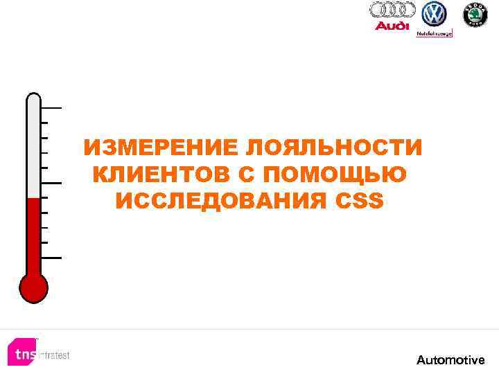 ИЗМЕРЕНИЕ ЛОЯЛЬНОСТИ КЛИЕНТОВ С ПОМОЩЬЮ ИССЛЕДОВАНИЯ CSS Automotive 
