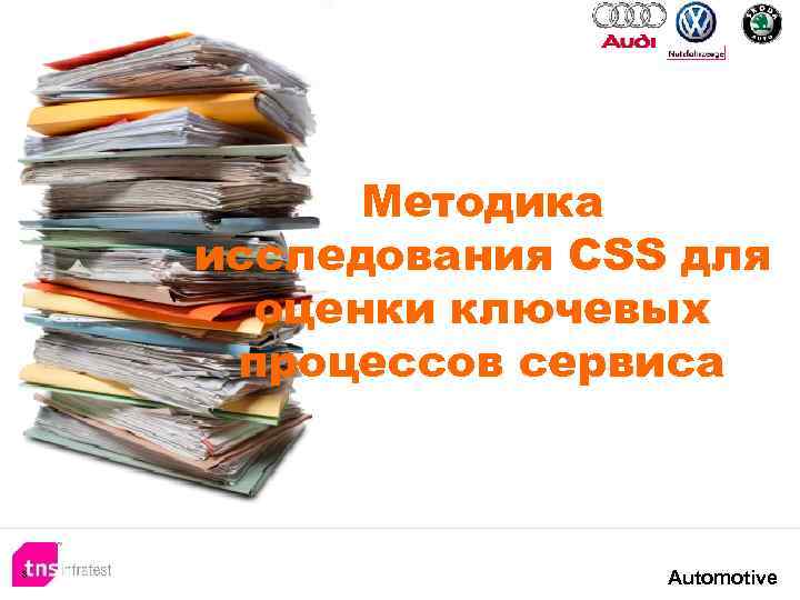 Методика исследования CSS для оценки ключевых процессов сервиса 8 Automotive 