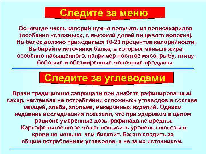 Следите за меню Основную часть калорий нужно получать из полисахаридов (особенно «сложных» , с