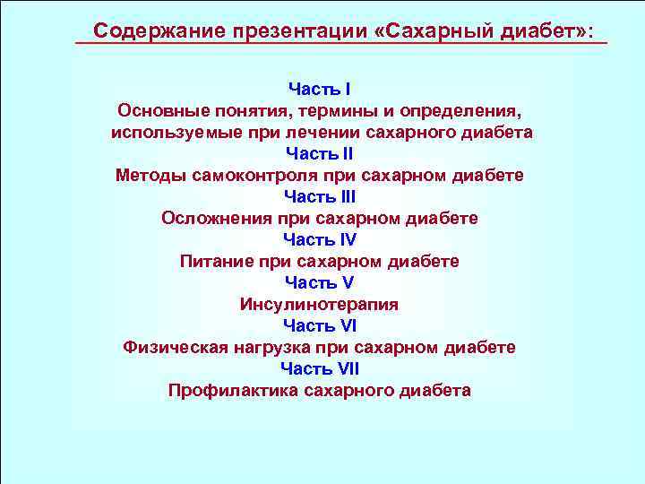 Содержание презентации «Сахарный диабет» : Часть I Основные понятия, термины и определения, используемые при