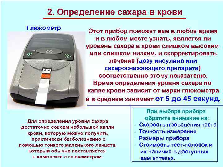 2. Определение сахара в крови Глюкометр Этот прибор поможет вам в любое время и