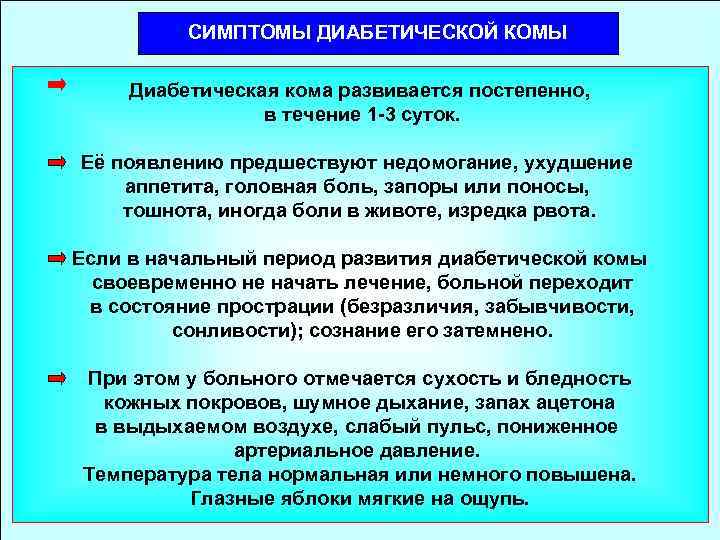 Кома ответы. Диабетическая кома симптомы. Причины развития диабетической комы. Для диабетической комы характерно. Для диабетической комы характерны симптомы.