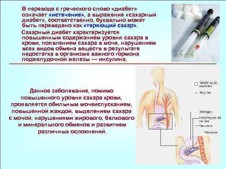  В переводе с греческого слово «диабет» означает «истечение» , а выражение «сахарный диабет»