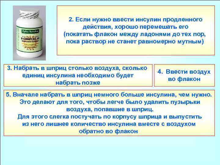 2. Если нужно ввести инсулин продленного действия, хорошо перемешать его (покатать флакон между ладонями
