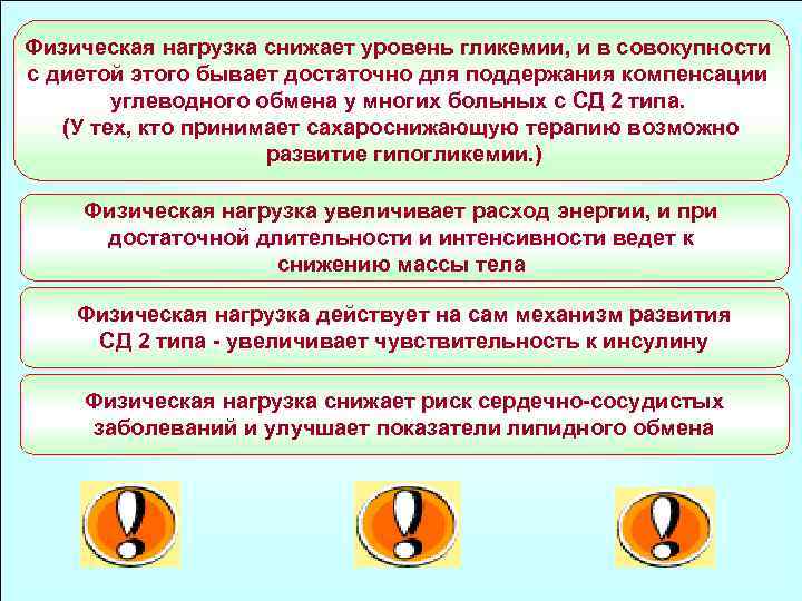 Физическая нагрузка снижает уровень гликемии, и в совокупности с диетой этого бывает достаточно для