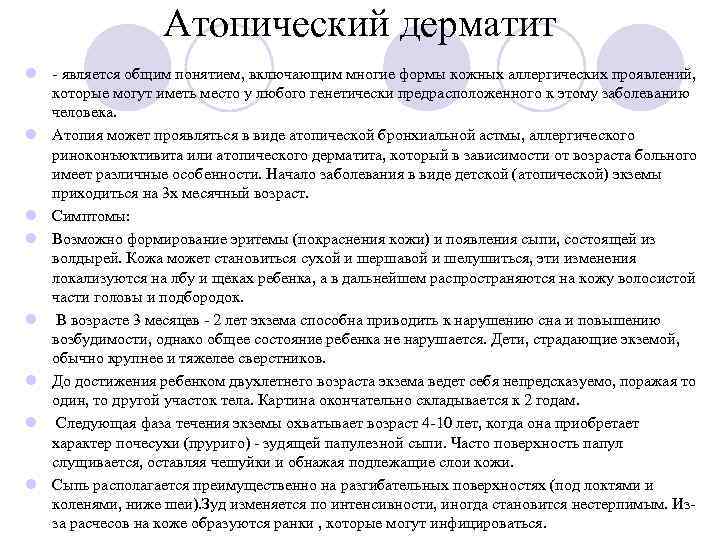 Атопический дерматит l - является общим понятием, включающим многие формы кожных аллергических проявлений, которые