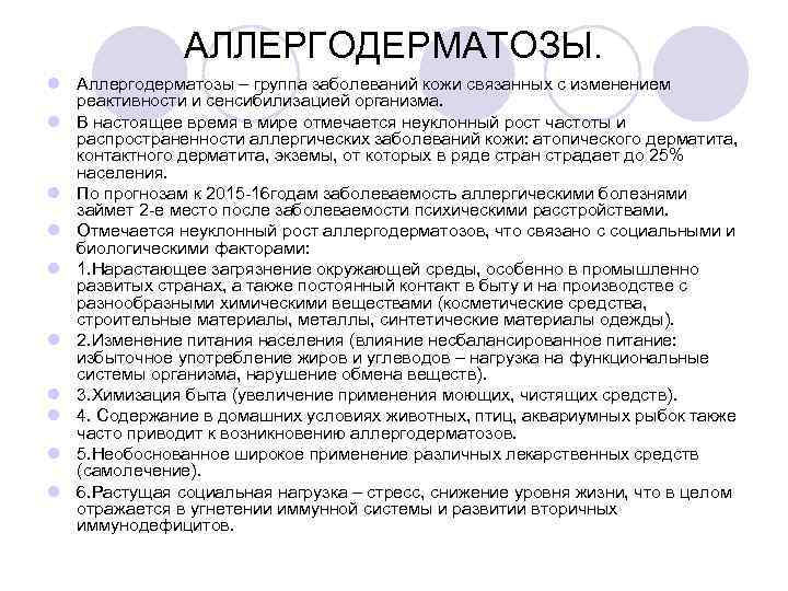 АЛЛЕРГОДЕРМАТОЗЫ. l Аллергодерматозы – группа заболеваний кожи связанных с изменением реактивности и сенсибилизацией организма.