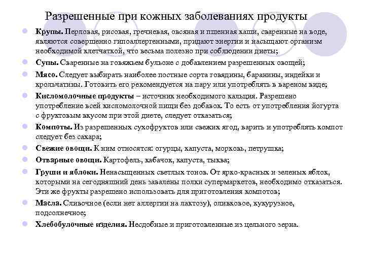Разрешенные при кожных заболеваниях продукты l Крупы. Перловая, рисовая, гречневая, овсяная и пшенная каши,