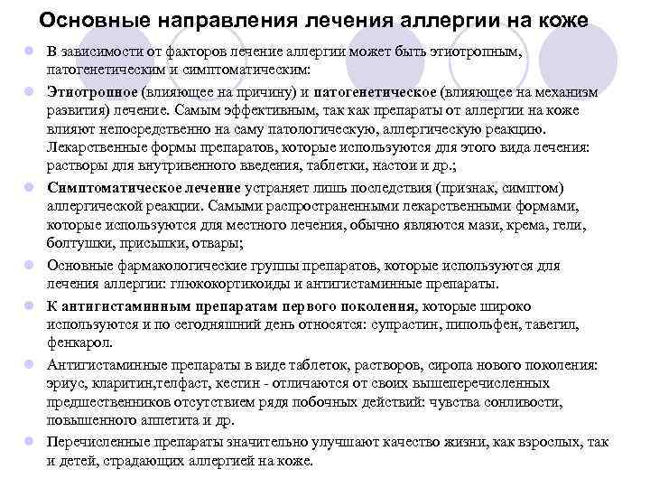 Основные направления лечения аллергии на коже l В зависимости от факторов лечение аллергии может