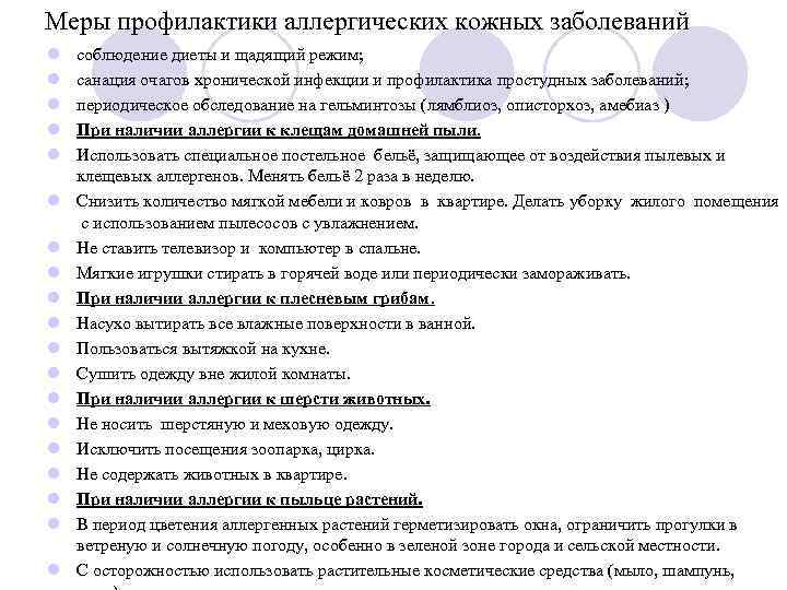 Меры профилактики аллергических кожных заболеваний l l l l l соблюдение диеты и щадящий