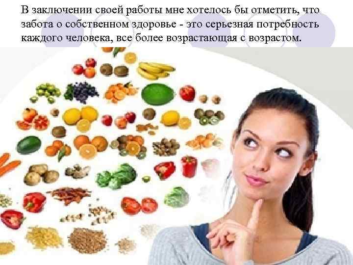 В заключении своей работы мне хотелось бы отметить, что забота о собственном здоровье -