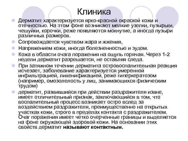 Клиника l Дерматит характеризуется ярко-красной окраской кожи и отечностью. На этом фоне возникают мелкие
