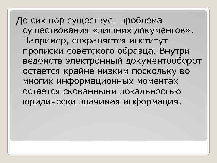 До сих пор существует проблема существования «лишних документов» . Например, сохраняется институт прописки советского