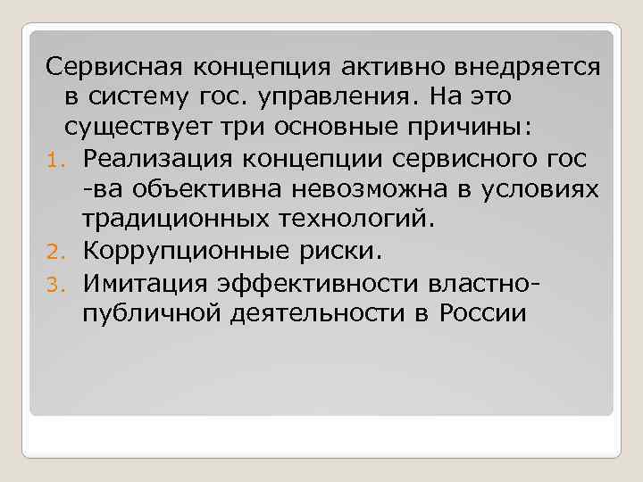 Сервисная концепция активно внедряется в систему гос. управления. На это существует три основные причины: