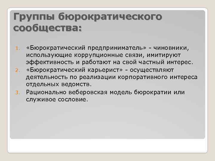 Группы бюрократического сообщества: «Бюрократический предприниматель» - чиновники, использующие коррупционные связи, имитируют эффективность и работают