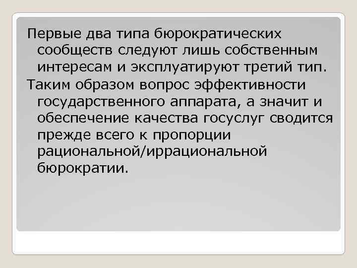 Первые два типа бюрократических сообществ следуют лишь собственным интересам и эксплуатируют третий тип. Таким