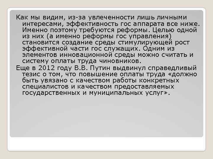 Как мы видим, из-за увлеченности лишь личными интересами, эффективность гос аппарата все ниже. Именно
