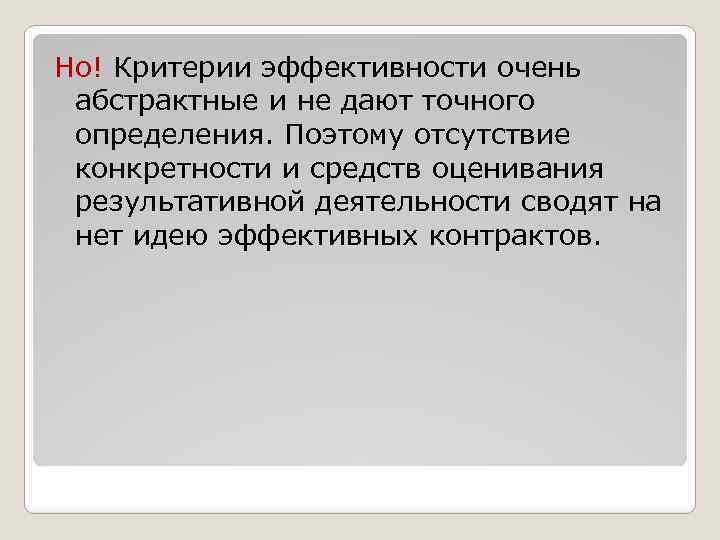 Но! Критерии эффективности очень абстрактные и не дают точного определения. Поэтому отсутствие конкретности и