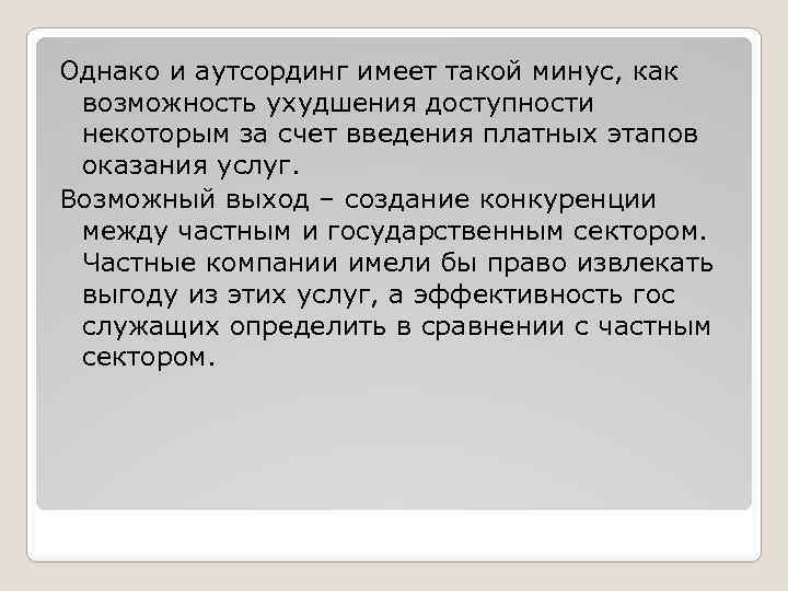 Однако и аутсординг имеет такой минус, как возможность ухудшения доступности некоторым за счет введения