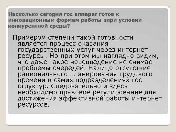 Насколько сегодня гос аппарат готов к инновационным формам работы впри условии конкурентной среды? Примером