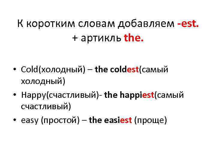 К коротким словам добавляем -est. + артикль the. • Cold(холодный) – the coldest(самый холодный)