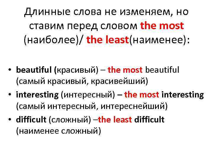 Длинные слова не изменяем, но ставим перед словом the most (наиболее)/ the least(наименее): •