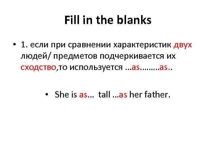 Fill in the blanks • 1. если при сравнении характеристик двух людей/ предметов подчеркивается