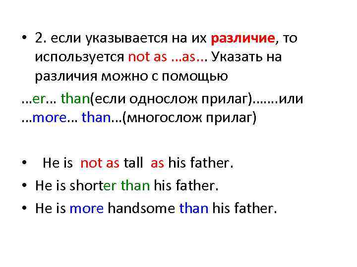 • 2. если указывается на их различие, то используется not as …as. .