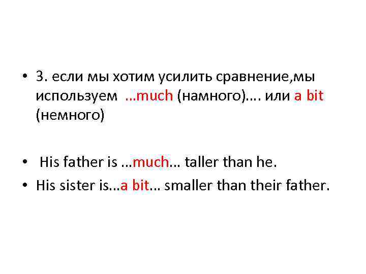  • 3. если мы хотим усилить сравнение, мы используем …much (намного)…. или a
