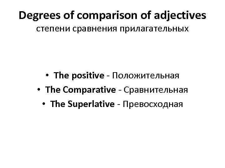 Degrees of comparison of adjectives степени сравнения прилагательных • The positive - Положительная •