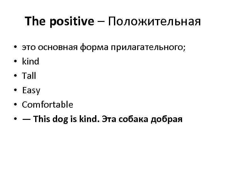 The positive – Положительная • • • это основная форма прилагательного; kind Tall Easy