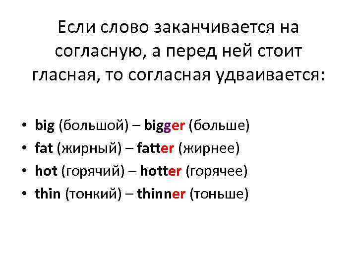 Если слово заканчивается на согласную, а перед ней стоит гласная, то согласная удваивается: •