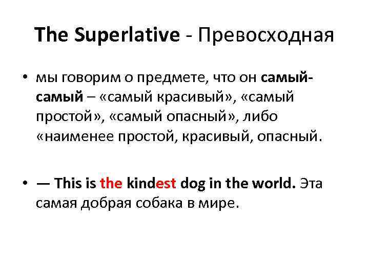 The Superlative - Превосходная • мы говорим о предмете, что он самый – «самый