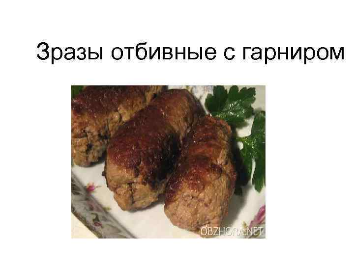 Зразы отбивные технологическая карта