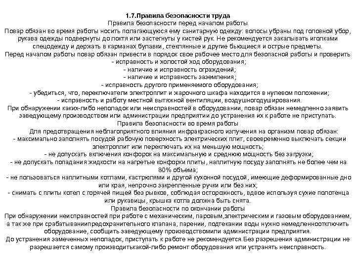 1. 7. Правила безопасности труда Правила безопасности перед началом работы Повар обязан во время