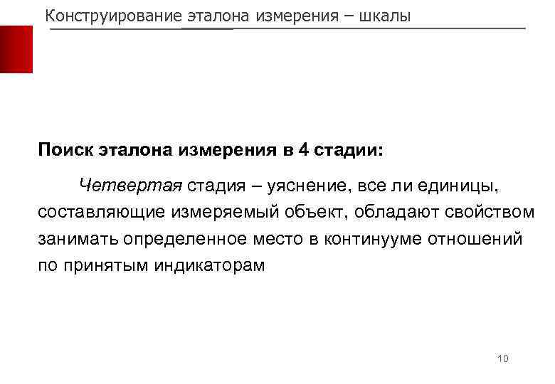 Конструирование эталона измерения – шкалы Поиск эталона измерения в 4 стадии: Четвертая стадия –