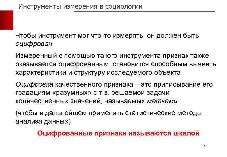 Инструменты измерения в социологии Чтобы инструмент мог что-то измерять, он должен быть оцифрован Измеренный