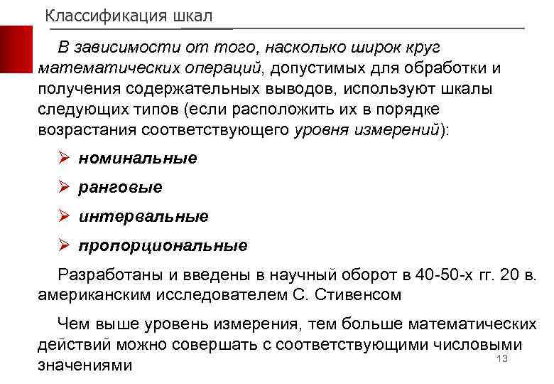 Классификация шкал В зависимости от того, насколько широк круг математических операций, допустимых для обработки