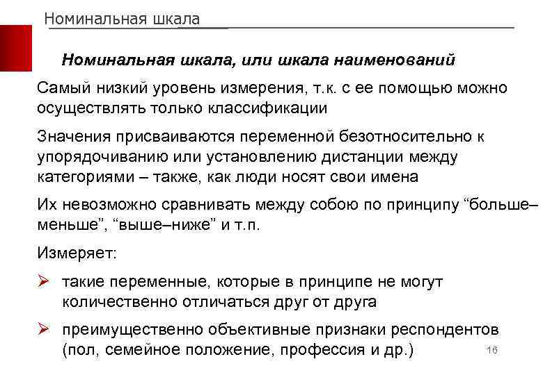 Номинальная шкала, или шкала наименований Самый низкий уровень измерения, т. к. с ее помощью