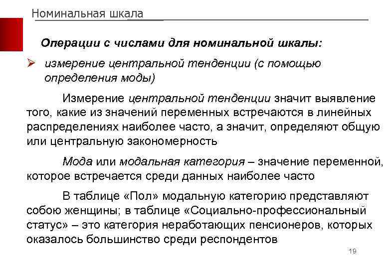 Номинальная шкала Операции с числами для номинальной шкалы: Ø измерение центральной тенденции (с помощью