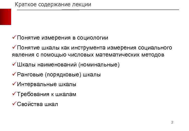 Социальное управление лекции. Краткое содержание лекции. Инструменты измерения в социологии. Способы измерения социальных явлений. Понятие измерения.