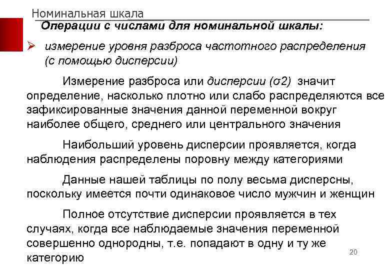 Номинальная шкала Операции с числами для номинальной шкалы: Ø измерение уровня разброса частотного распределения