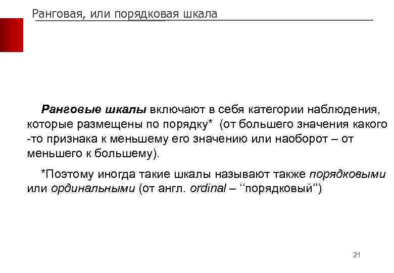 Ранговая, или порядковая шкала Ранговые шкалы включают в себя категории наблюдения, которые размещены по