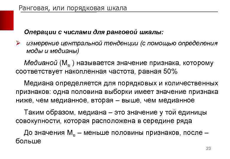 Ранговая, или порядковая шкала Операции с числами для ранговой шкалы: Ø измерение центральной тенденции