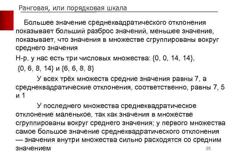 Ранговая, или порядковая шкала Большее значение среднеквадратического отклонения показывает больший разброс значений, меньшее значение,