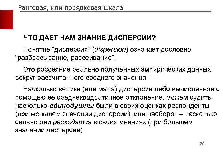 Ранговая, или порядковая шкала ЧТО ДАЕТ НАМ ЗНАНИЕ ДИСПЕРСИИ? Понятие “дисперсия” (dispersion) означает дословно